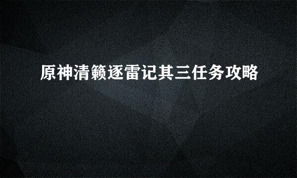 原神清籁逐雷记其三任务攻略
