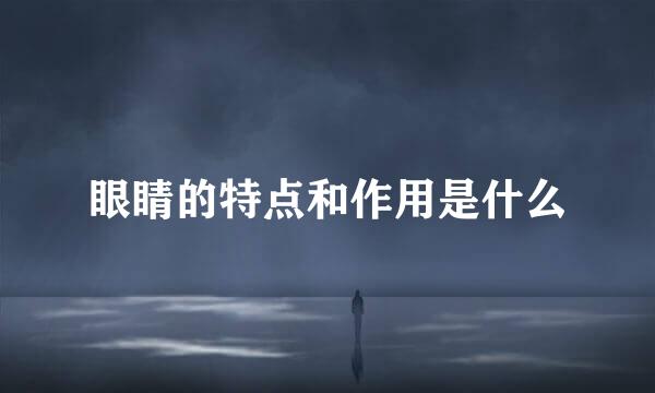 眼睛的特点和作用是什么