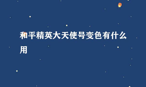 和平精英大天使号变色有什么用