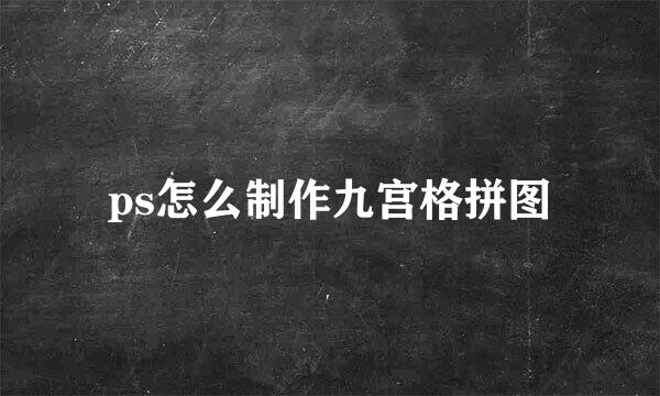 ps怎么制作九宫格拼图