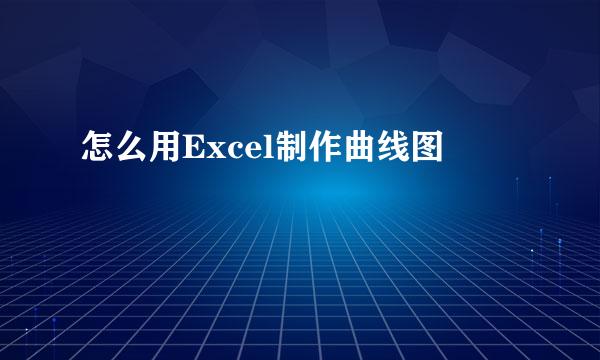 怎么用Excel制作曲线图