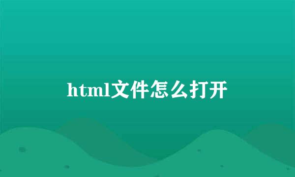 html文件怎么打开