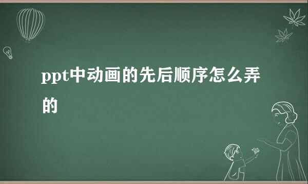 ppt中动画的先后顺序怎么弄的
