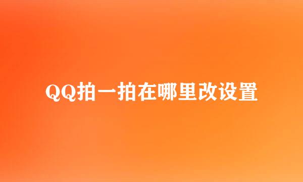 QQ拍一拍在哪里改设置