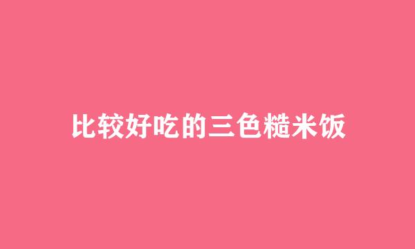 比较好吃的三色糙米饭