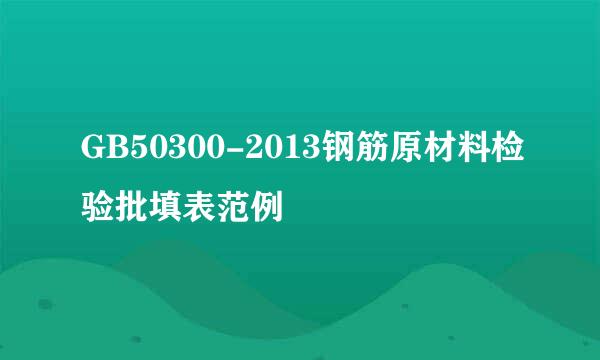 GB50300-2013钢筋原材料检验批填表范例