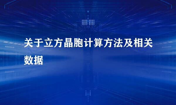 关于立方晶胞计算方法及相关数据