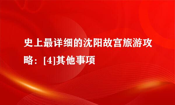 史上最详细的沈阳故宫旅游攻略：[4]其他事项