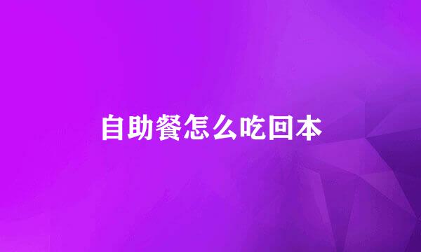自助餐怎么吃回本