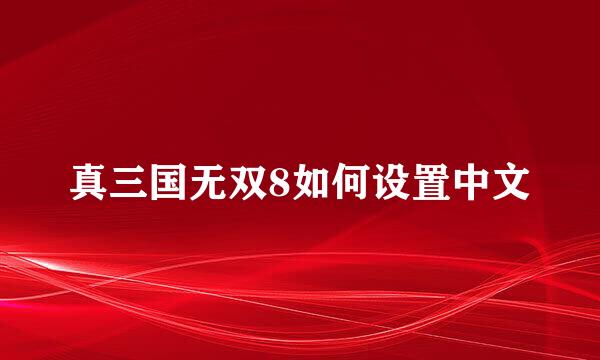 真三国无双8如何设置中文