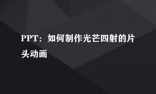 PPT：如何制作光芒四射的片头动画