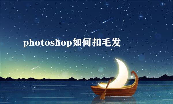 photoshop如何扣毛发