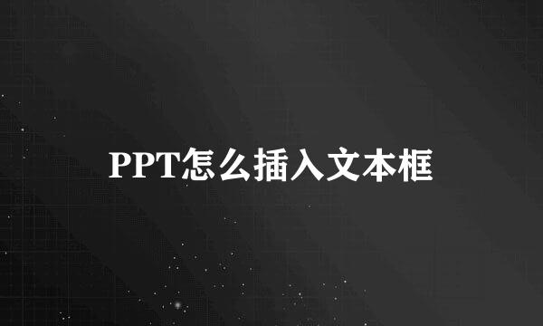 PPT怎么插入文本框