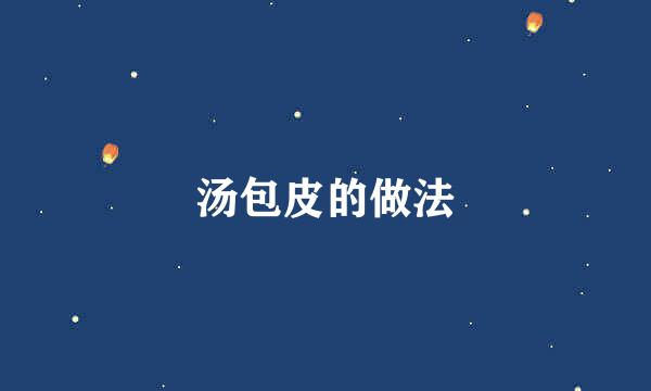 汤包皮的做法
