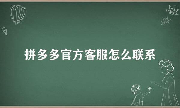 拼多多官方客服怎么联系