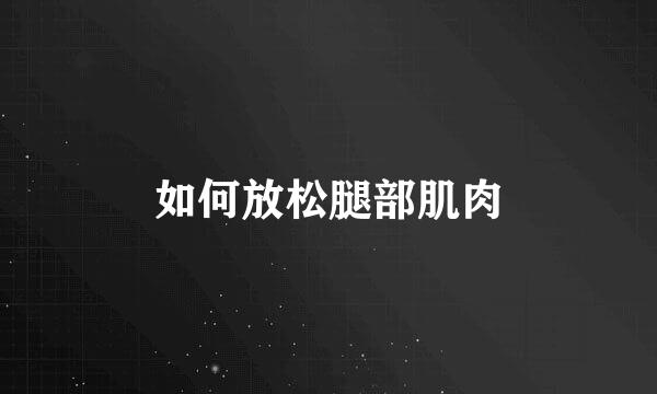 如何放松腿部肌肉