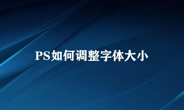 PS如何调整字体大小