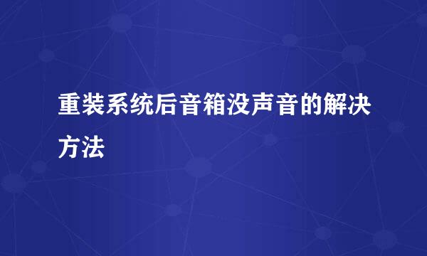 重装系统后音箱没声音的解决方法
