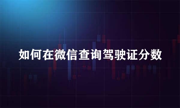如何在微信查询驾驶证分数