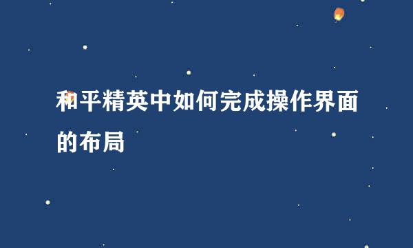 和平精英中如何完成操作界面的布局
