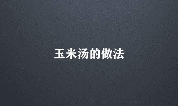 玉米汤的做法