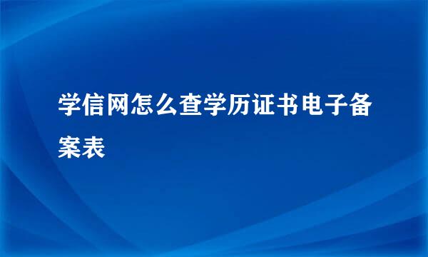 学信网怎么查学历证书电子备案表