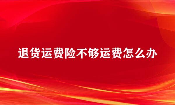 退货运费险不够运费怎么办