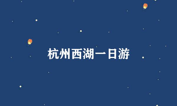 杭州西湖一日游