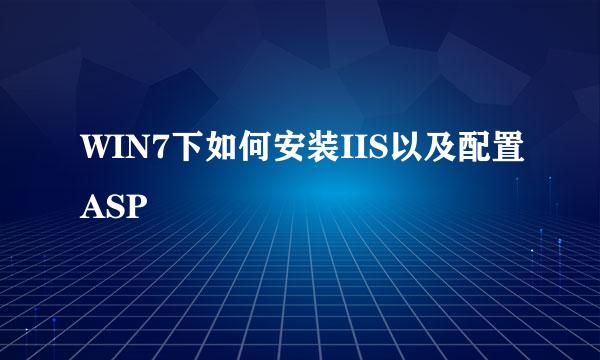 WIN7下如何安装IIS以及配置ASP