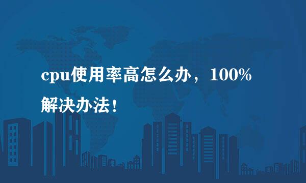 cpu使用率高怎么办，100%解决办法！