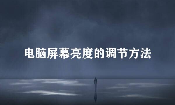 电脑屏幕亮度的调节方法