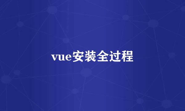 vue安装全过程