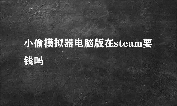 小偷模拟器电脑版在steam要钱吗