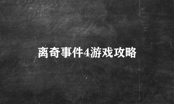 离奇事件4游戏攻略