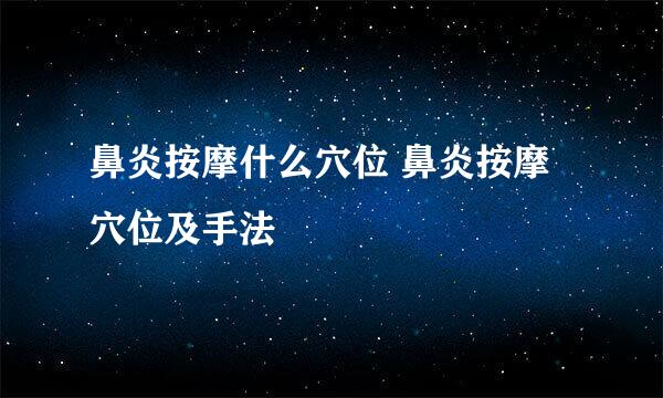 鼻炎按摩什么穴位 鼻炎按摩穴位及手法