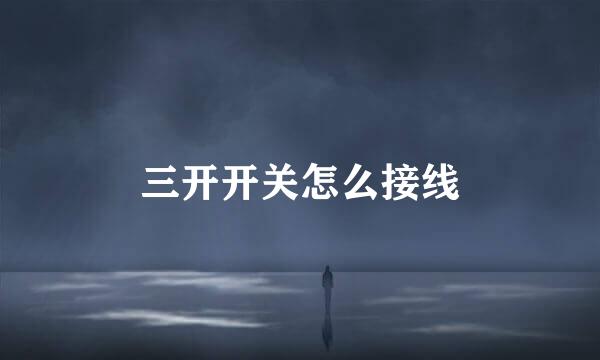 三开开关怎么接线
