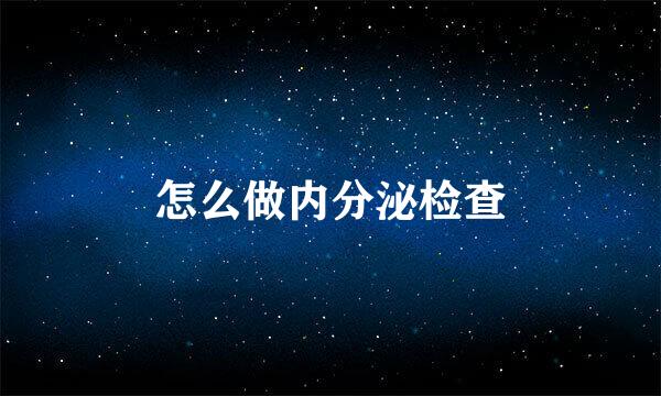 怎么做内分泌检查