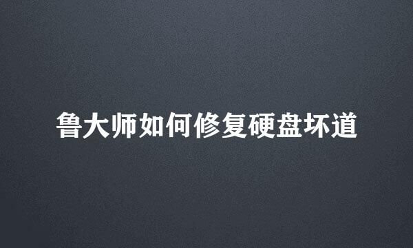 鲁大师如何修复硬盘坏道