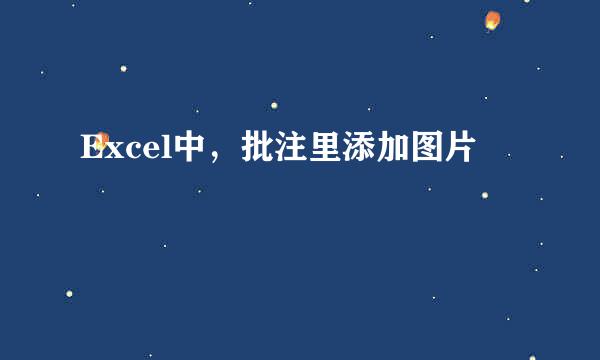 Excel中，批注里添加图片