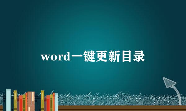 word一键更新目录