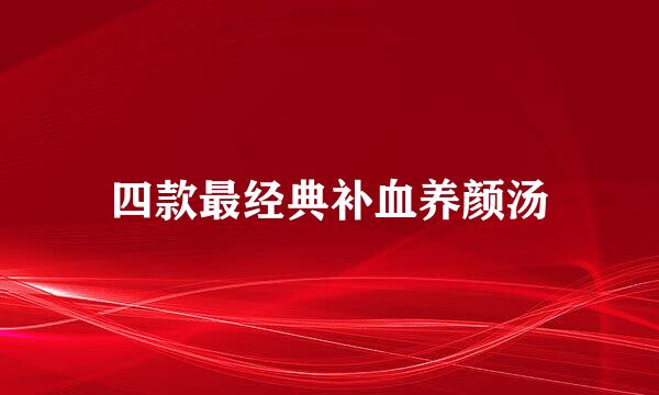 四款最经典补血养颜汤