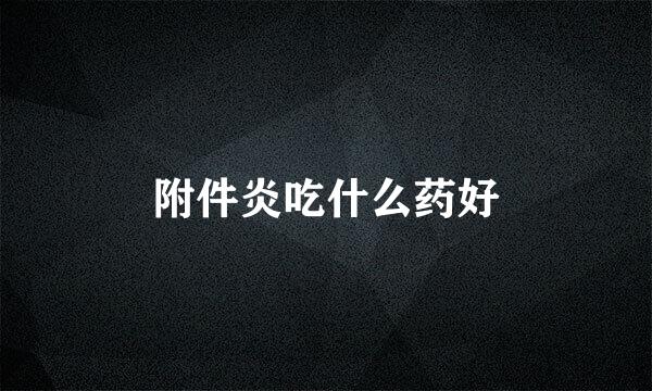 附件炎吃什么药好