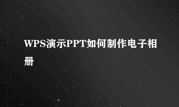 WPS演示PPT如何制作电子相册
