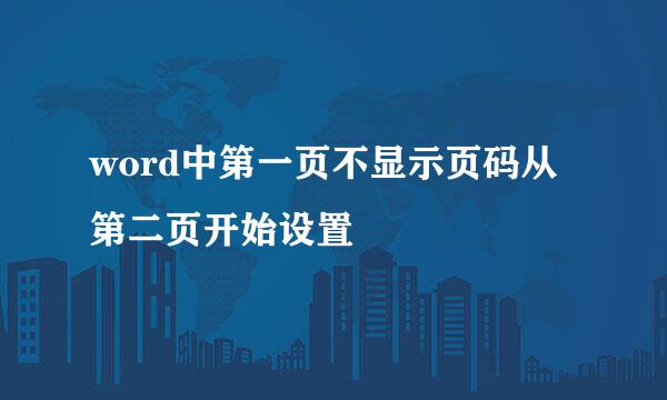 word中第一页不显示页码从第二页开始设置