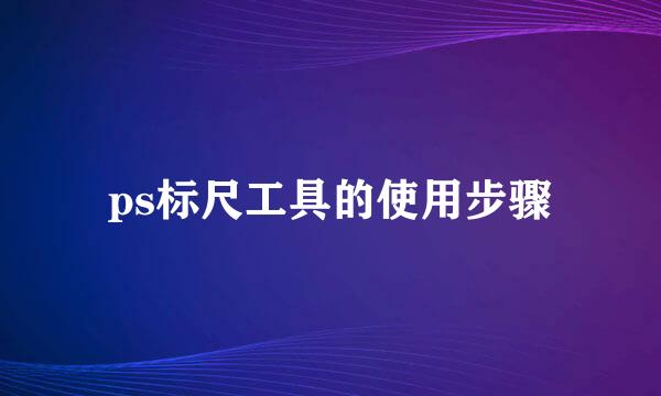 ps标尺工具的使用步骤