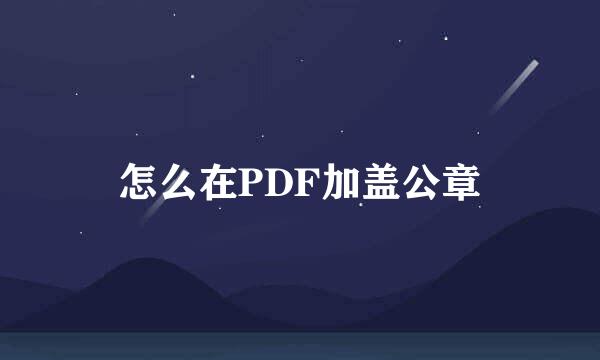 怎么在PDF加盖公章
