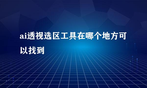 ai透视选区工具在哪个地方可以找到