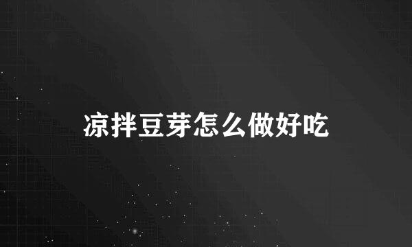 凉拌豆芽怎么做好吃
