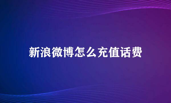 新浪微博怎么充值话费