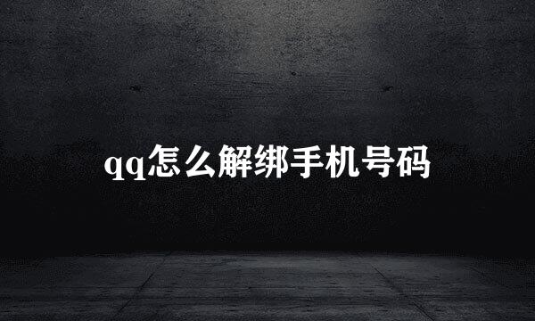qq怎么解绑手机号码
